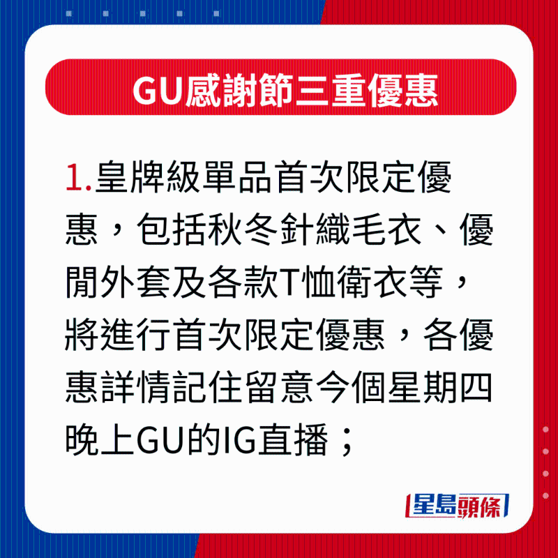 GU感谢节三重优惠,1.皇牌级单品首次限定优惠,包括秋冬针织毛衣、优闲外套及各款T恤卫衣等,将进行首次限定优惠,各优惠详情记住留意今个星期四晚上GU的IG直播; GU感谢节三重优惠,1.皇牌级单品首次限定优惠,包括秋冬针织毛衣、优闲外套及各款T恤卫衣等,将进行首次限定优惠,各优惠详情记住留意今个星期四晚上GU的IG直播;
