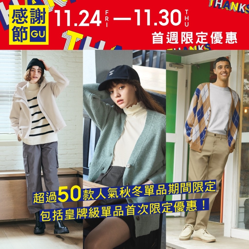 GU感谢节三重优惠,包括秋冬针织毛衣、优闲外套及各款T恤卫衣等,将进行首次限定优惠 GU感谢节三重优惠,包括秋冬针织毛衣、优闲外套及各款T恤卫衣等,将进行首次限定优惠