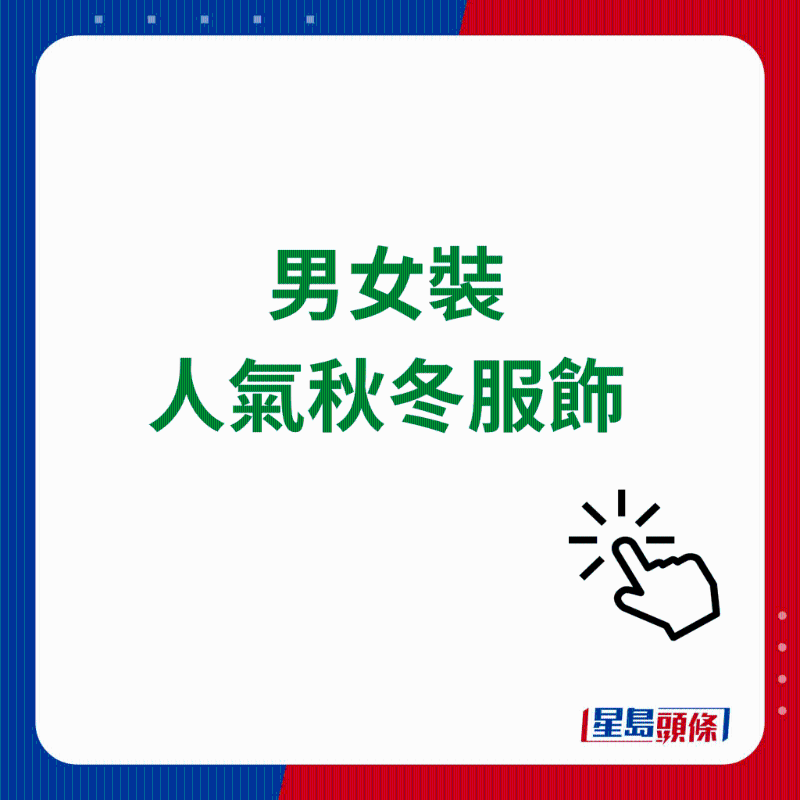 男女装人气秋冬服饰精选 男女装人气秋冬服饰精选