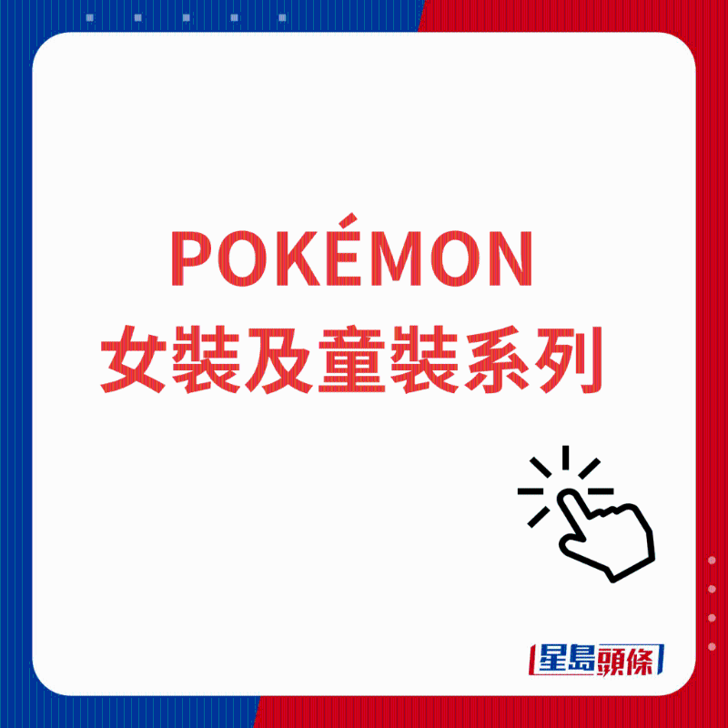 POKÉMON女装及童装系列 POKÉMON女装及童装系列