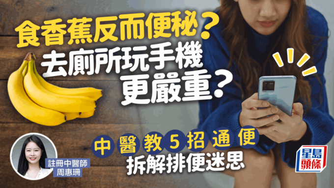 吃香蕉反而便秘？ 去厕所玩手机更严重？