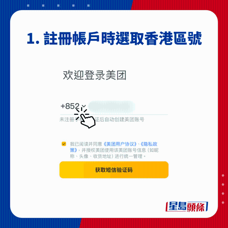 1. 注册账户时选取香港区号 1. 注册账户时选取香港区号