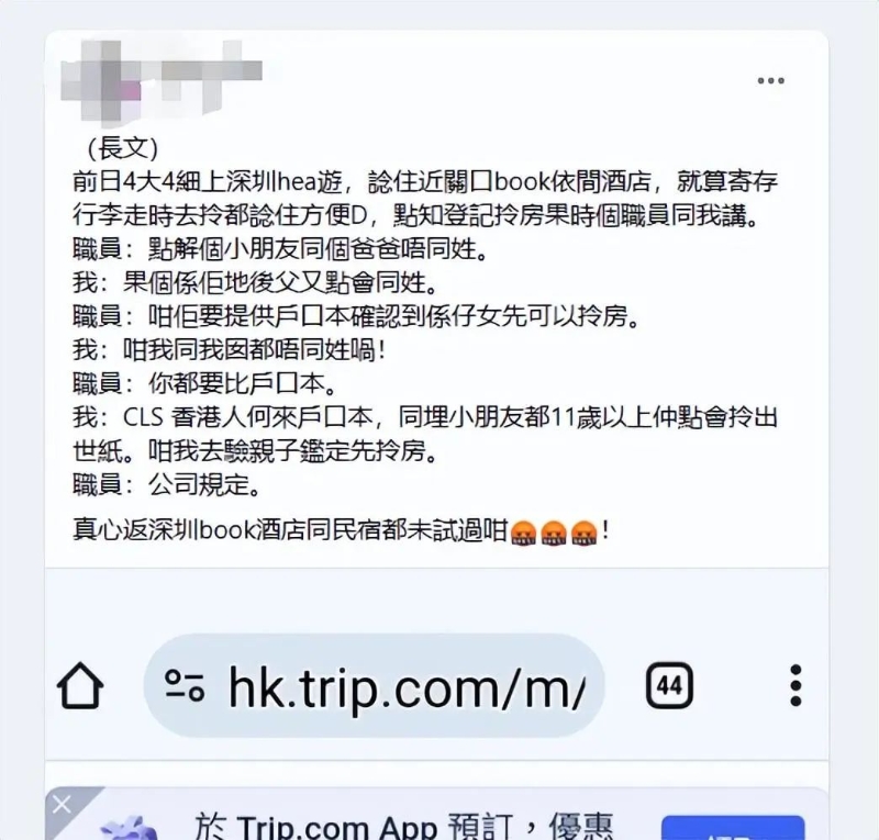 港人在FB的群组中发文分享自己早前在深圳酒店被拒的经历