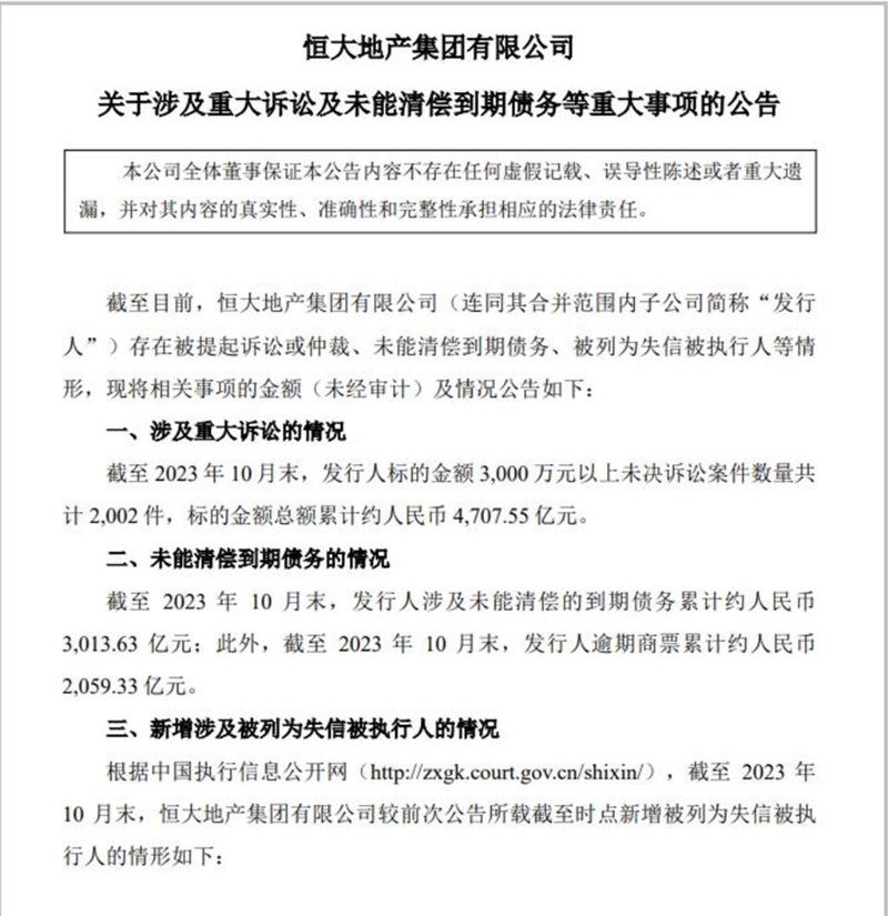恒大地产公告未能清偿到期债务累计约3013.63亿人民币。&nbsp;