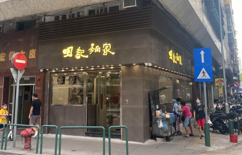 咀记面家（图片来源：咀记面家）