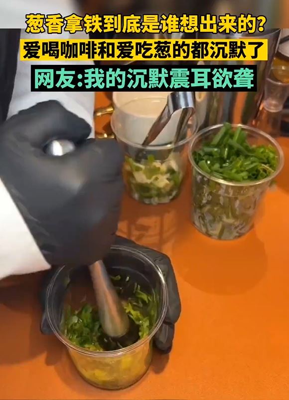 网民普遍质疑葱香拿铁能否成功。影片截图 网民普遍质疑葱香拿铁能否成功。影片截图