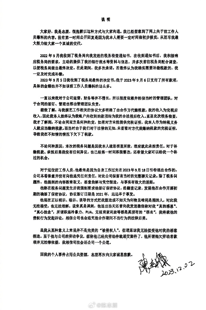 陈志朋今日发承认已补缴欠税，同时否认其他指控。