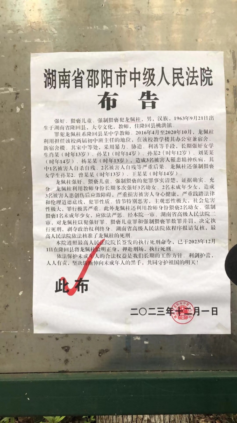 湖南邵阳市中级人民法院公布,龙佩柱已被执行死刑。 网络图片 湖南邵阳市中级人民法院公布,龙佩柱已被执行死刑。 网络图片