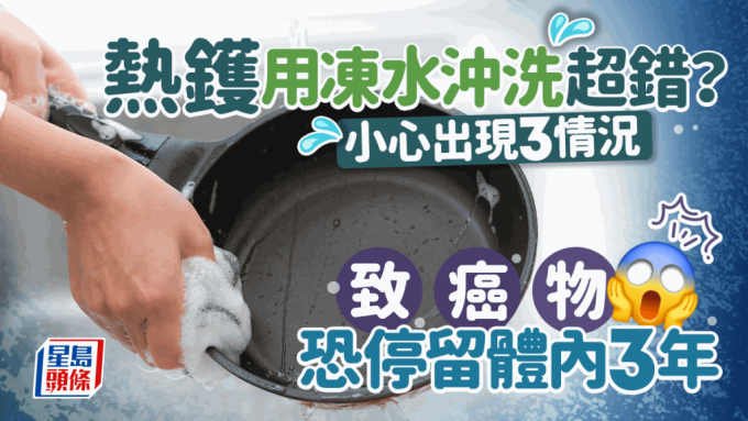 热铁锅易洁锅忌用冻水冲洗