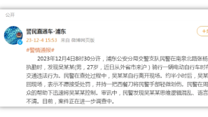 ​上海警方通报“交警被捅伤”
