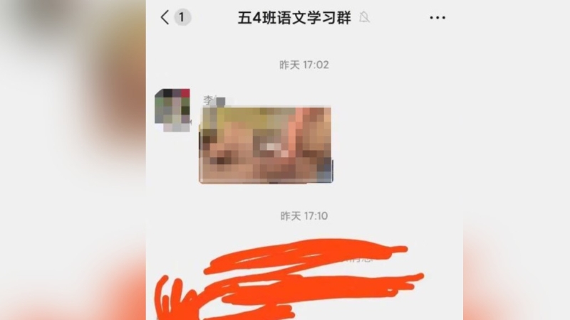 有家长将不雅影片发至学校的群组中 有家长将不雅影片发至学校的群组中