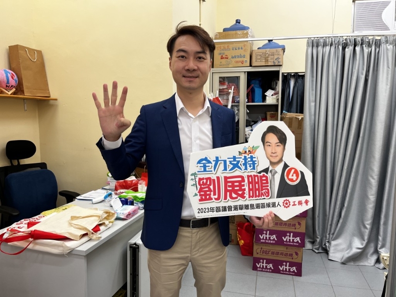 工联会离岛区候选人刘展鹏。