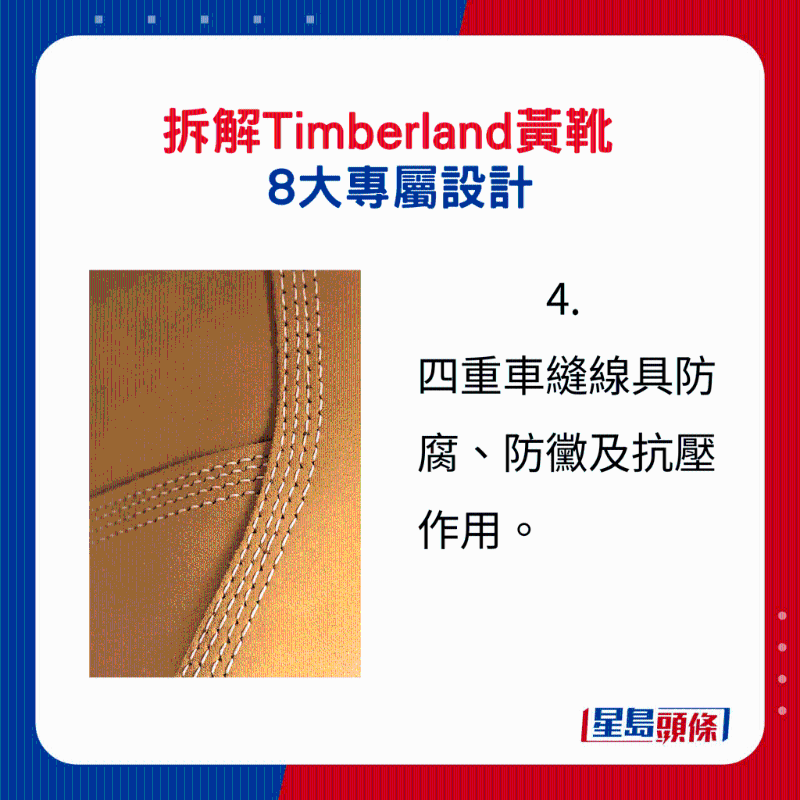Timberland黄靴8大专属设计4.：四重车缝线具防腐、防霉及抗压作用。