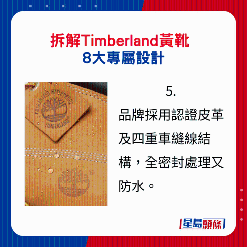 Timberland黄靴8大专属设计5.：品牌采用认证皮革及四重车缝线结构，全密封处理又防水。