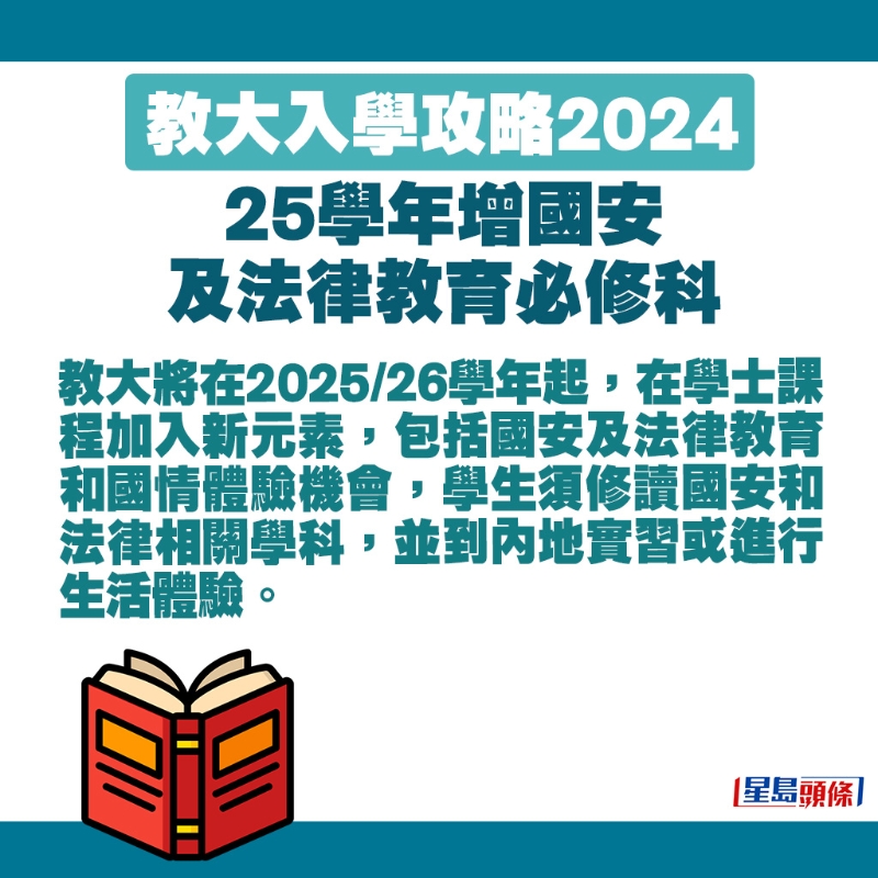 教大也会在2025、26学年起，于学士课程加入国安及法律教育和国情体验机会。