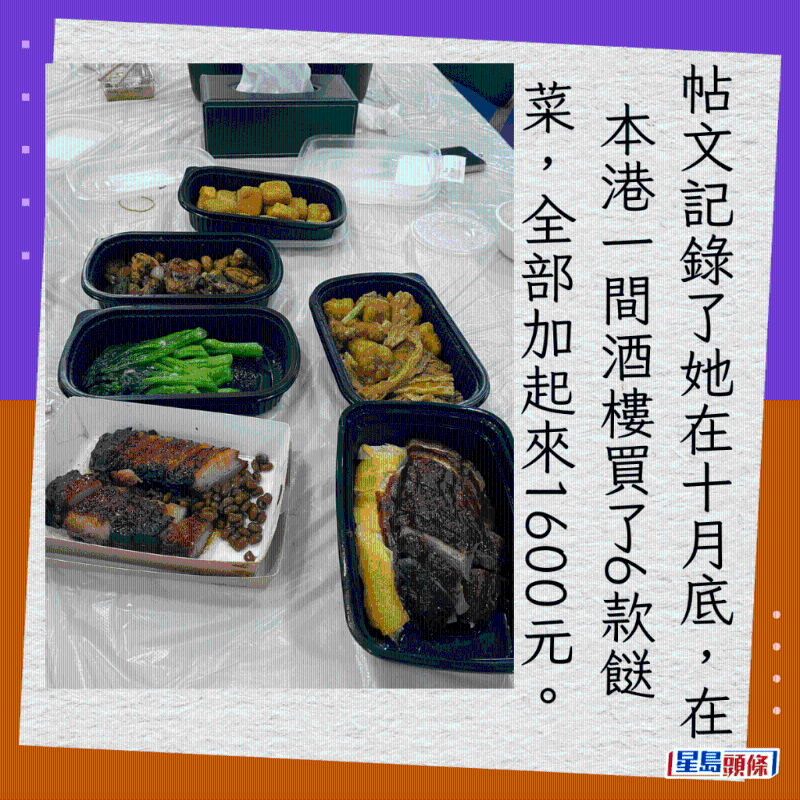 帖文记录了她在十月底,在本港一间酒楼买了6款菜,全部加起来1600元。 帖文记录了她在十月底,在本港一间酒楼买了6款菜,全部加起来1600元。