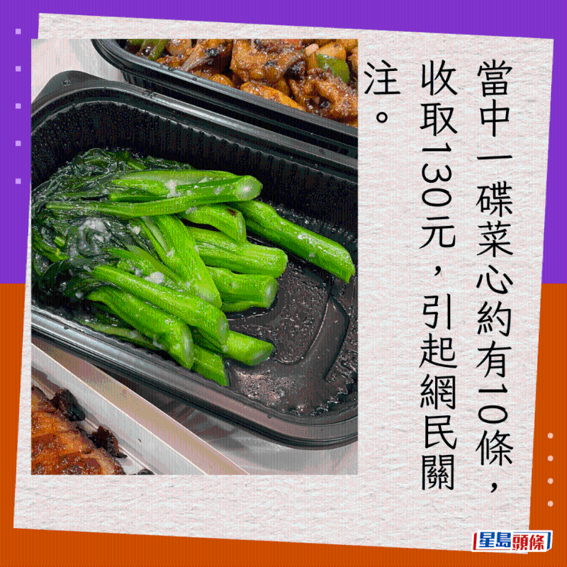 当中一碟菜心约有10条,收取130元,引起网民关注。 当中一碟菜心约有10条,收取130元,引起网民关注。