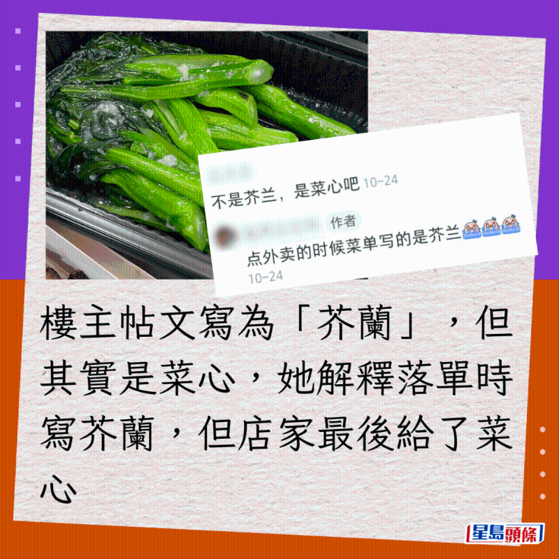 楼主帖文写为“芥兰”,但其实是菜心,她解释落单时写芥兰,但店家最后给了菜心 楼主帖文写为“芥兰”,但其实是菜心,她解释落单时写芥兰,但店家最后给了菜心