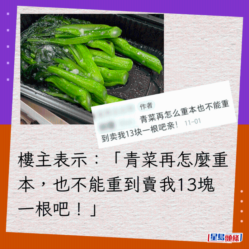 楼主表示:“青菜再怎么重本,也不能重到卖我13块一根吧!” 楼主表示:“青菜再怎么重本,也不能重到卖我13块一根吧!”