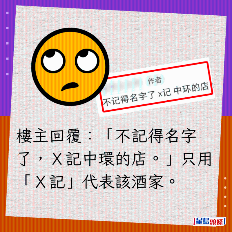 楼主回覆:“不记得名字了,X记中环的店。” 只用“X记”代表该酒家。 楼主回覆:“不记得名字了,X记中环的店。” 只用“X记”代表该酒家。