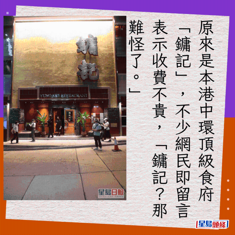 原来是香港中环顶级食府“镛记”,不少网民即留言表示收费不贵,“镛记? 那难怪了。” 原来是香港中环顶级食府“镛记”,不少网民即留言表示收费不贵,“镛记? 那难怪了。”