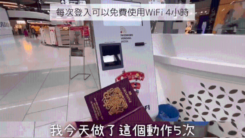 她拿着护照到机场一部机器上取机场WIFI密码。
