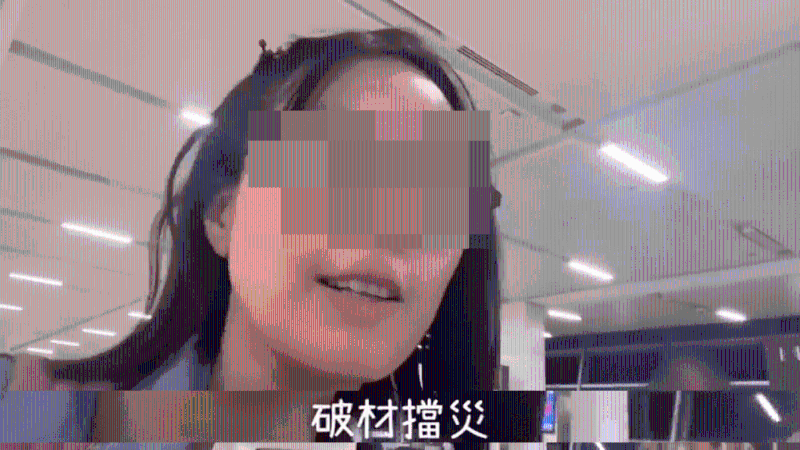 她形容破财挡灾。