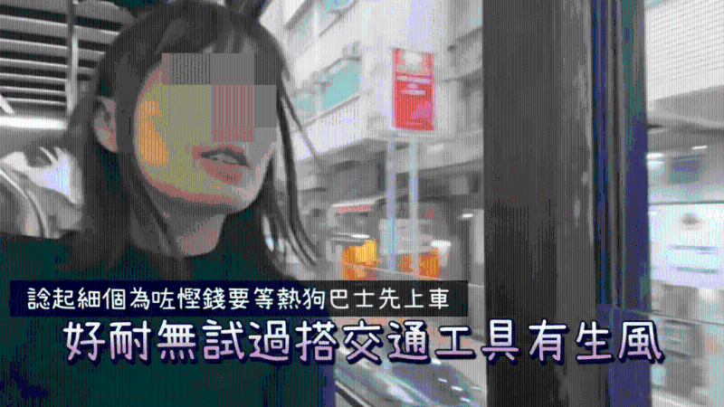 她说很久未有搭交通工具有生风。