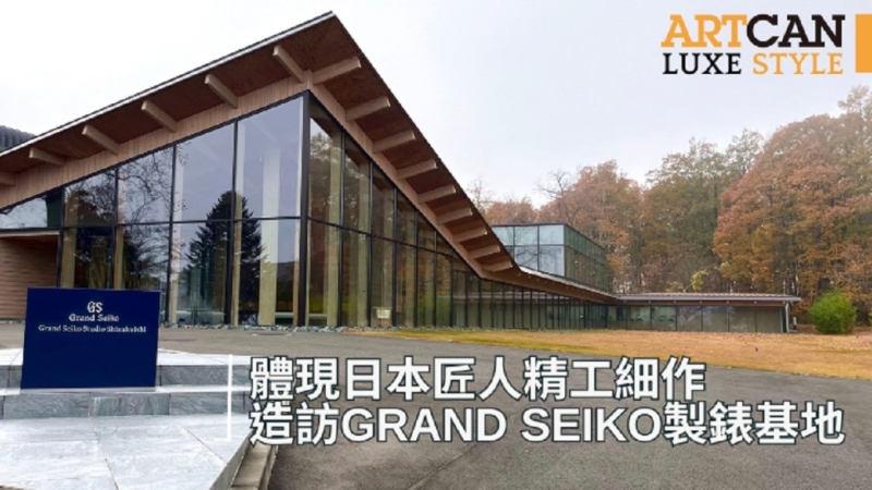 造访Grand Seiko两大制表基地，体现日本匠人精工细作