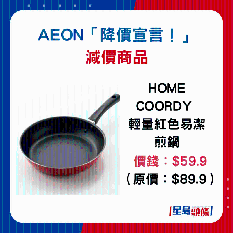 HOME COORDY 轻量红色易洁煎锅：$59.9（原价$89.9）
