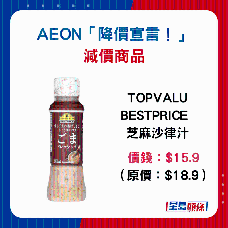 TOPVALU BESTPRICE 芝麻沙律汁：$15.9 （原价：$18.9）
