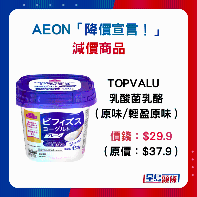 TOPVALU乳酸菌奶酪（原味 轻盈原味）：$29.9（原价$37.9）