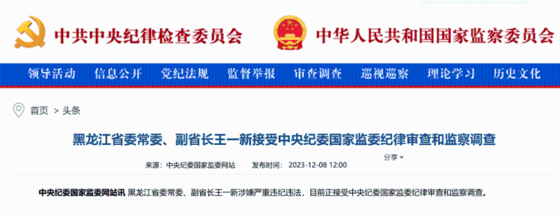 黑龙江省副省长王一新被查。