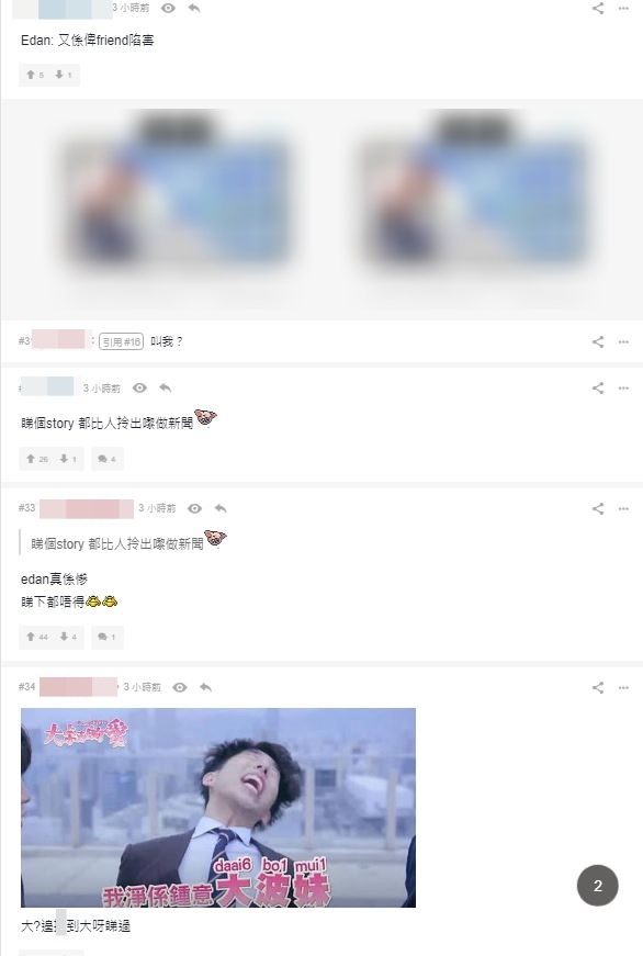 有网民嘲讽Edan再遭朋友陷害，亦有不少人同情他“睇吓都唔得”。