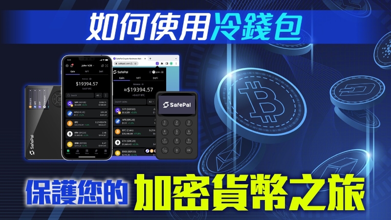 如何使用冷钱包保护您的加密货币之旅