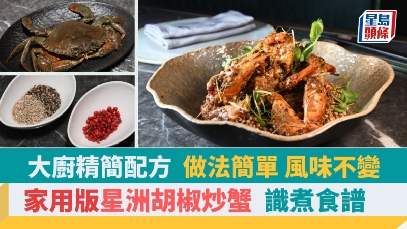 新加坡胡椒炒蟹食谱简易版，大厨改良配方煮出地道星洲辛香风味