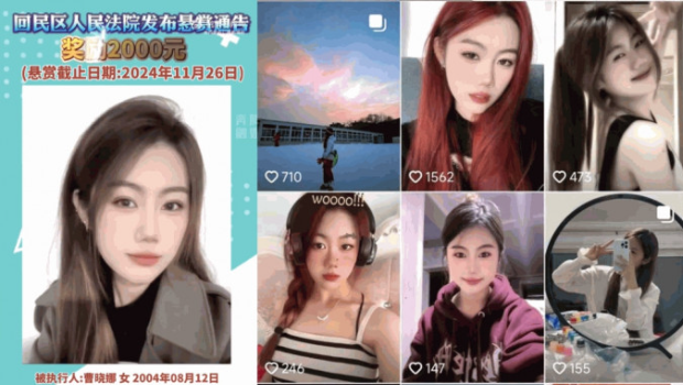 19岁女子被悬赏通缉，被指为“高颜值女老赖”。