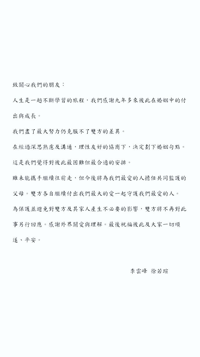 徐若瑄与李云峰发共同声明宣布离婚
