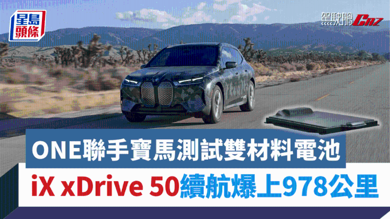宝马联手ONE测试新电沲,iX xDrive 50试装双化学材料iGemini电池,续航爆升至978公里 宝马联手ONE测试新电沲,iX xDrive 50试装双化学材料iGemini电池,续航爆升至978公里