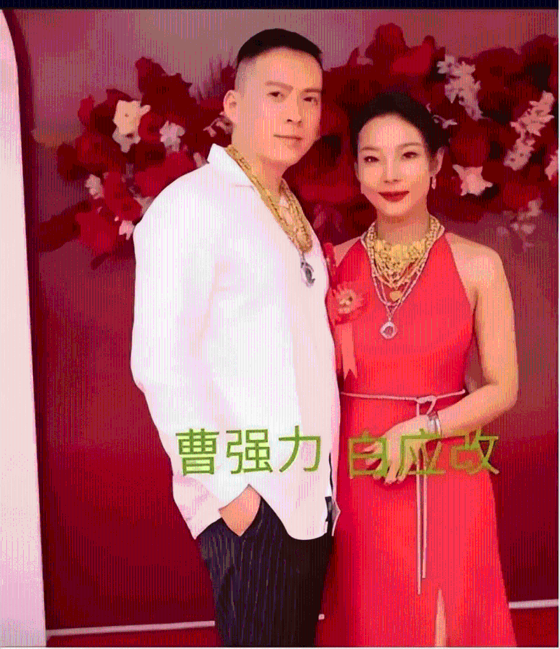 白家小女儿白应改及女婿曹强力。