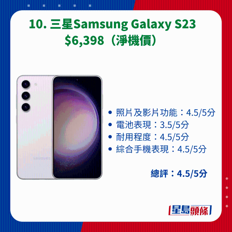 10. 三星Samsung Galaxy S23