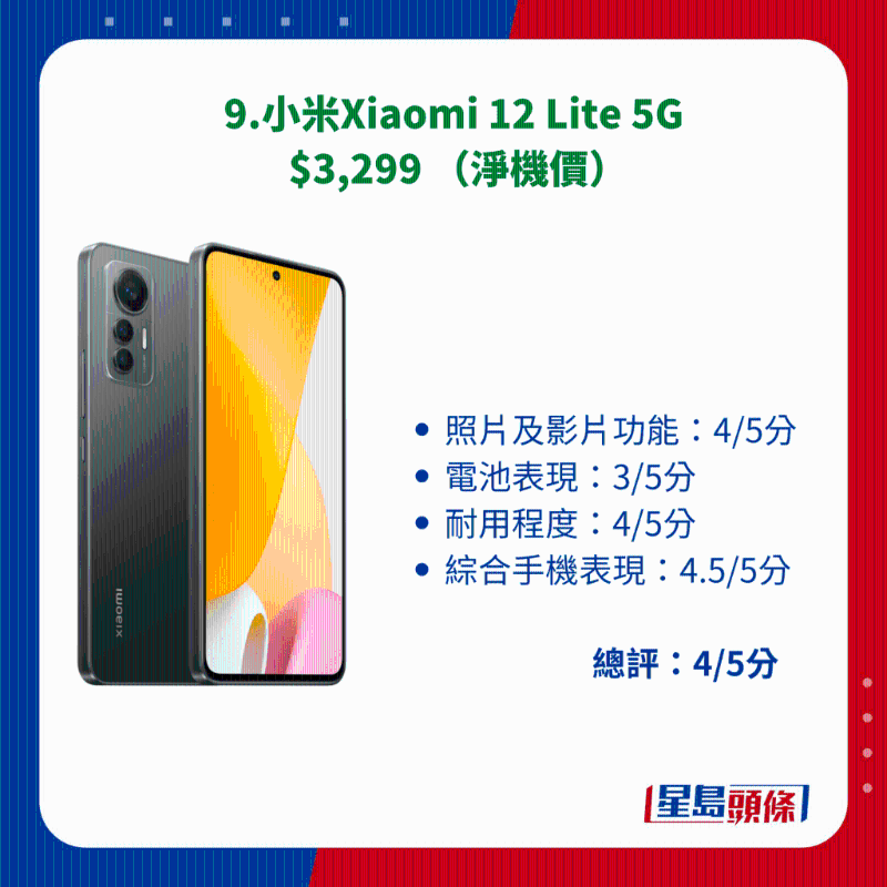 9.小米Xiaomi 12 Lite 5G