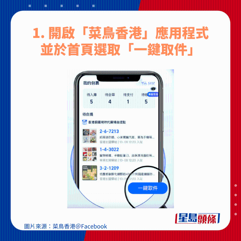 1. 开启“菜鸟香港”应用程序,并于首页选取“一键取件” 1. 开启“菜鸟香港”应用程序,并于首页选取“一键取件”