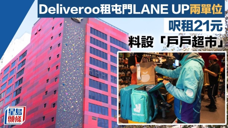 Deliveroo租屯门LANE UP两单位