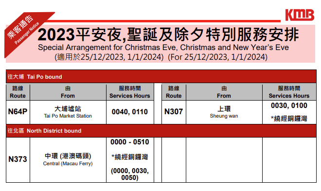 九巴平安夜、圣诞及除夕特别服务安排。 九巴平安夜、圣诞及除夕特别服务安排。