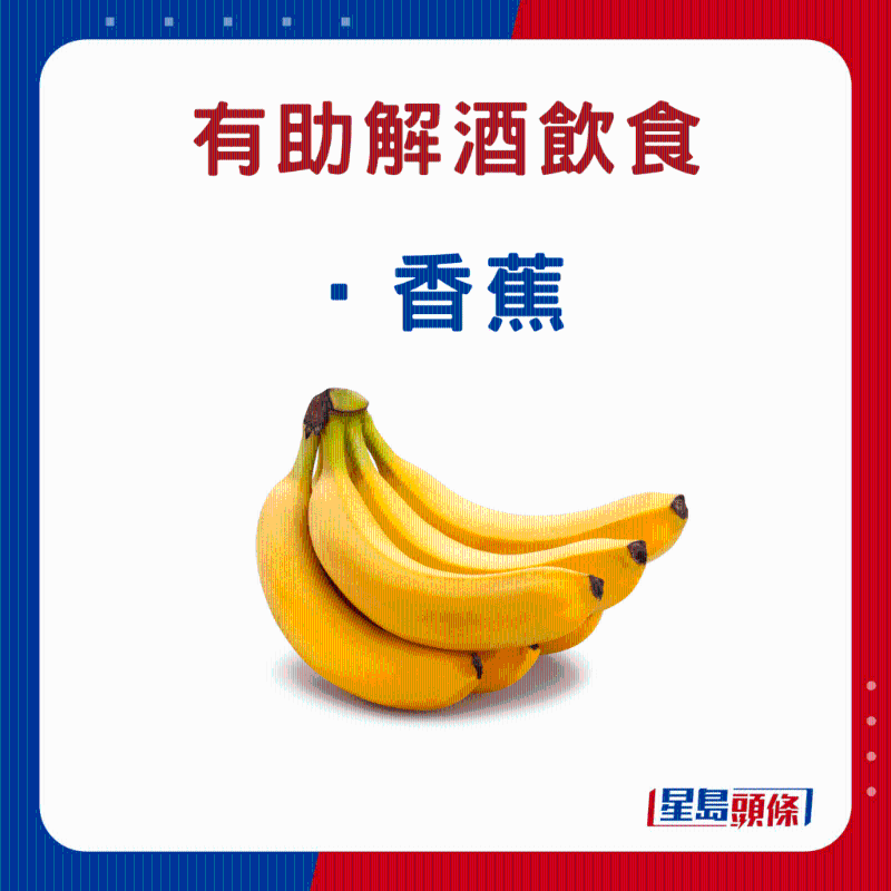 解酒食物：香蕉