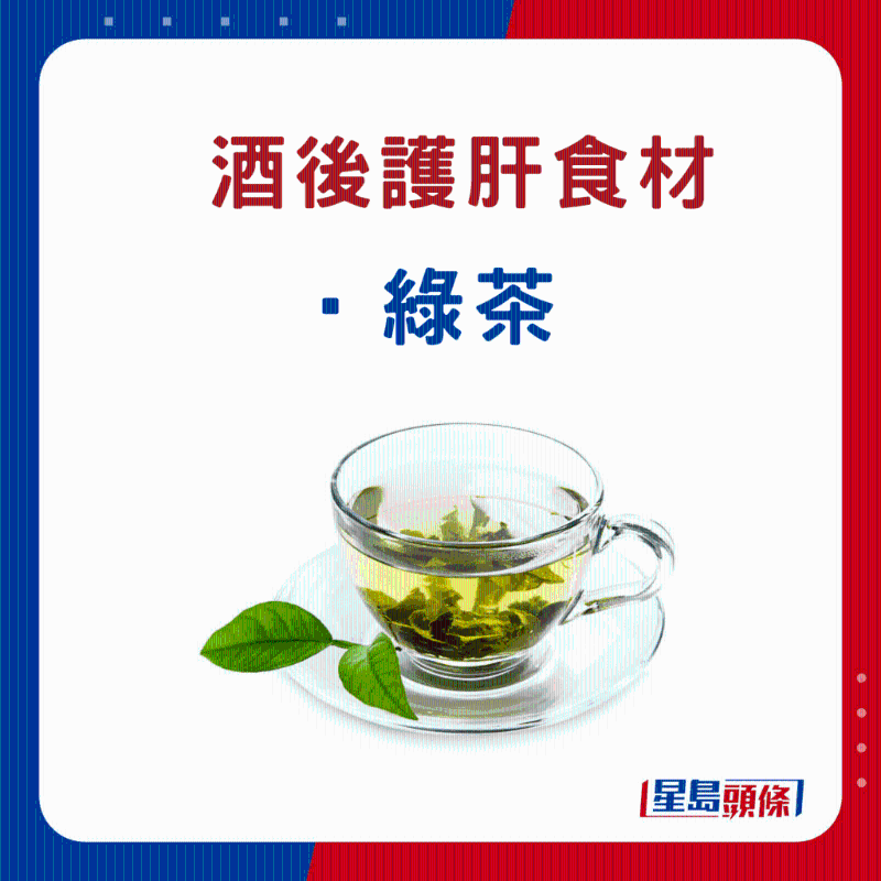 酒后护肝食物：绿茶