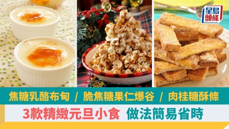 自制3款精致元旦小吃，味道香甜可口，做法简单省时