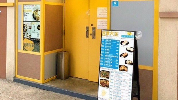 新蒲岗豆浆大王 新蒲岗豆浆大王