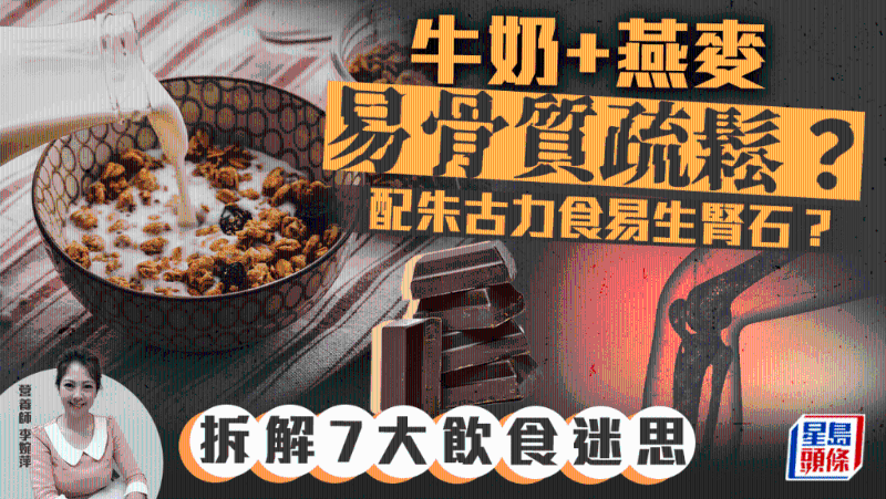 牛奶+燕麦易骨质疏松?配朱古力易生肾石?拆解7大饮食迷思 牛奶+燕麦易骨质疏松?配朱古力易生肾石?拆解7大饮食迷思